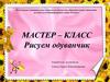 Мастер – класс. Рисуем одуванчик