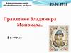 Правление Владимира Мономаха. Анимированная карта «Раздробленность на Руси»