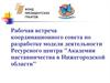 Рабочая встреча Академия наставничества