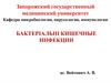 Бактериальные кишечные инфекции