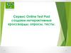 Сервис Online Test Pad. Создаем интерактивные кроссворды, опросы, тесты