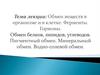 Обмен веществ в организме и в клетке. Ферменты. Гормоны. Обмен белков, липидов, углеводов