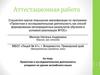 Аттестационная работа. Проектная и исследовательская деятельность учащихся на уроках английского языка