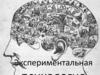 Экспериментальная психология