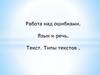 Работа над ошибками. Язык и речь. Текст. Типы текстов