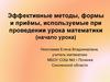 Эффективные методы, формы и приёмы, используемые при проведении урока математики (начало урока)