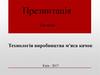 Технологія виробництва м'яса качок