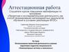 Аттестационная работа: проектная деятельность при подготовке студентов специальности «Компьютерные системы и комплексы»