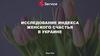 Исследование индекса женского счастья в Украине