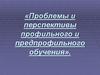 Проблемы и перспективы профильного и предпрофильного обучения