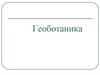Геоботаника. Лекция 1