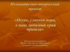 Познавательно-творческий проект «Осень, славная пора, в наш любимый край пришла»
