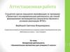 Аттестационная работа.  «Формирование метапредметных результатов обучения в условиях реализации ФГОС»