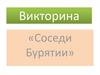 Викторина. Соседи Бурятии