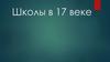 Школы в XVII веке. Церковное и светское образование