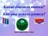 Какие бывают нитки? Как они используются? Урок технологии. 2 класс