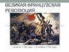 Великая Французская революция