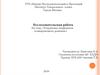 Исследовательская работа на тему: «Устранение конфликтов планировочного решения»
