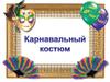 Карнавальные костюмы