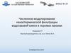 Численное моделирование неизотермической фильтрации водогазовой смеси в поровых каналах