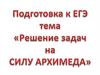 Сила Архимеда. Подготовка к ЕГЭ
