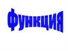 Основные определения и свойства функций