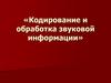 Кодирование и обработка звуковой информации