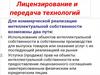 Лицензирование и передача технологий
