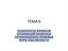 Особенности финансов организаций различных организационно-правовых форм собственности
