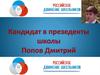 Российское движение школьников. Кандидат в президенты школы