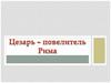 Цезарь – повелитель Рима