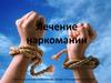 Лечение наркомании