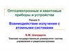 Взаимодействие излучения с атомными системами