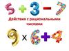 Действия с рациональными числами