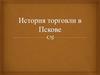 История торговли в Пскове