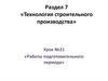 Технология строительного производства. Работы подготовительного периода