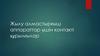 Жылу алмастырғыш аппараттар үшін контакті құрылғылар