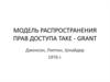 Модель распространения прав доступа take - grant. Джонсон, Липтон, Шнайдер