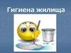 Гигиена жилища. 6 класс
