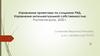 Управление интеллектуальной собственностью