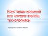 Кристалды кремний күн элементтерінің технологиясы