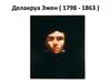 Делакруа Эжен ( 1798 - 1863 )