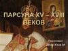 Парсуна XV – XVIII веков