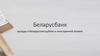 Беларусбанк. Вклады в белорусских рублях и иностранной валюте