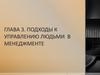 Подходы к управлению людьми в менеджменте. Глава 3