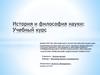 История и философия науки: Учебный курс