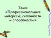 Профессиональные интересы, склонности и способности