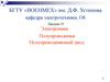 Электроника. Полупроводники. Полупроводниковый диод. Лекция 15