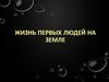Жизнь первых людей на Земле
