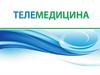 Телемедецина. Медицинские услуги по проведению предрейсовых и послерейсовых осмотров удаленным доступом